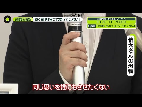 【当時の上級生に損害賠償命令】高校生“いじめ”死亡　母親「つらい道のり｣ サムネイル