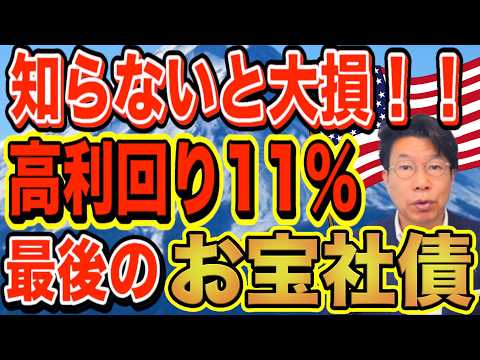 【60代必見】知らないと大損！年間約150万円利息収入を損しているかも？利回り11％！お宝社債（2026年3月20日時… サムネイル