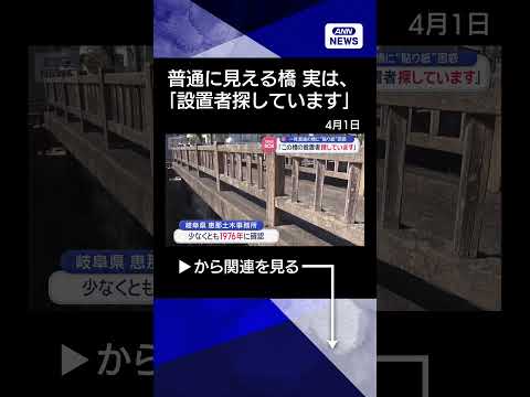 【ニュース】一見普通の橋に“貼り紙”困惑　「この橋の設置者探しています」 shrots サムネイル