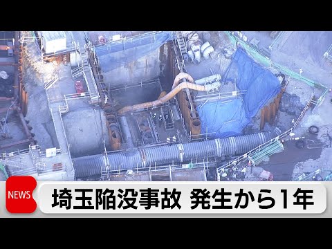 埼玉・八潮市道路陥没事故から1年　今も続く下水道管の復旧工事　住民生活への影響続く サムネイル