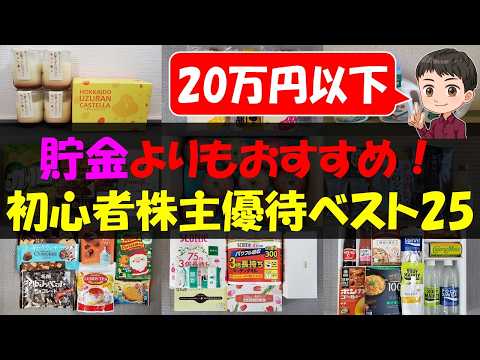 【入門】貯金よりもおすすめ！初心者株主優待ベスト25【株主優待】【貯金】 サムネイル