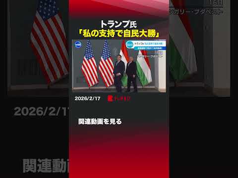 トランプ氏「私の支持で自民大勝」 shorts アメリカ  衆院選 自民党 高市総理 トランプ大統領 サムネイル