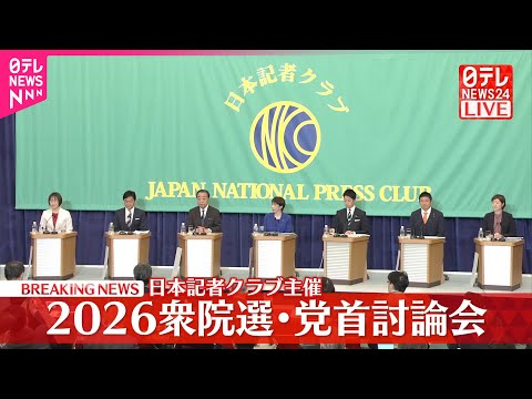 【2026衆院選】党首討論会  日本記者クラブ主催（前半） サムネイル