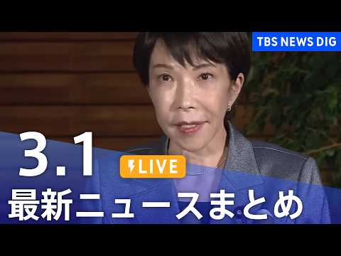 【LIVE】最新ニュースまとめ（Japan News Digest）（3月1日）｜TBS NEWS DIG サムネイル