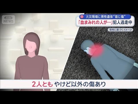 「血まみれの人が…」火災現場に男性遺体“首に傷”　犯人は逃走中　東広島市【スーパーJチャンネル】(2026年2月16日) サムネイル