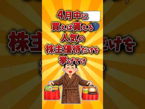 【2chお金スレ】4月権利確定のおすすめ株主優待銘柄を挙げていけw【2ch有益スレ】 サムネイル