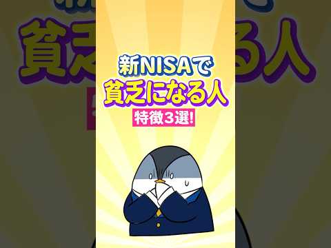 【危険】新NISAで“貧乏”になる人の特徴３選！ サムネイル