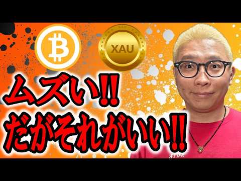 ムズい！！だがそれがいい！！！【 仮想通貨 & GOLD(XAU) チャート分析】 ビットコイン 仮想通貨 暗号資産… サムネイル