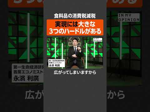 【食料品の減税】実現には3つのハードルが  newspicks サムネイル