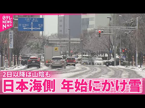 【天気】日本海側、年始にかけ雪　2日以降は西日本でも積雪 サムネイル