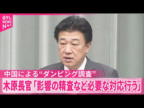 【中国による“ダンピング調査”】木原官房長官、影響精査など必要な対応行う考え サムネイル