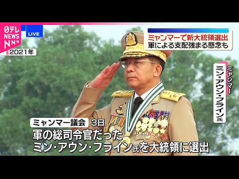 【ミャンマー】新大統領選出　軍による支配強まる懸念も サムネイル