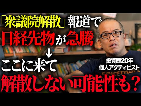 【解散は五分五分!?】連休明けの日本株どうなる！？ 読売記事は観測気球で先物がハシゴ外しに？ サムネイル