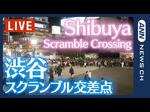 【ライブ】渋谷スクランブル交差点 / Shibuya Scramble Crossing Live Camera【LI… サムネイル