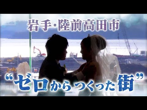 【3.11から15年】津波で街が消滅した岩手・陸前高田市　ゼロからつくった街15年の軌跡(2026年2月10日) サムネイル