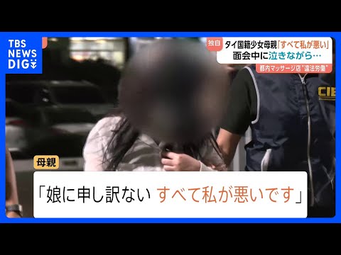 【独自取材】“「20歳」とマッサージ店に紹介した” タイ12歳少女の母親　面会中に泣きながら後悔　多数の男性客に性的サ… サムネイル