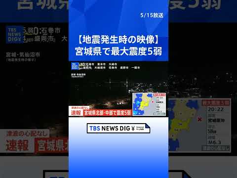 【地震発生時の映像】宮城県で最大震度5弱　津波の心配なし｜TBS NEWS DIG shorts サムネイル