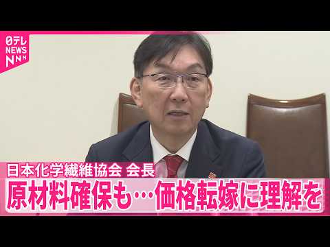【化繊協会長】ナフサ由来の原材料は確保も…価格転嫁に理解求める サムネイル