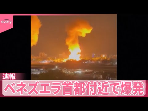 【速報】ベネズエラ首都付近で複数の爆発　米CBS「トランプ大統領が攻撃を命じた」　正式発表はなし サムネイル