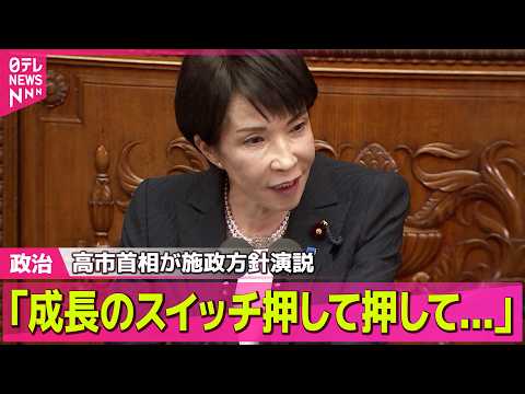 【政治】高市首相が施政方針演説「責任ある積極財政が本丸」「成長のスイッチ押して押して押して…」衆院“約7割が与党” ─… サムネイル