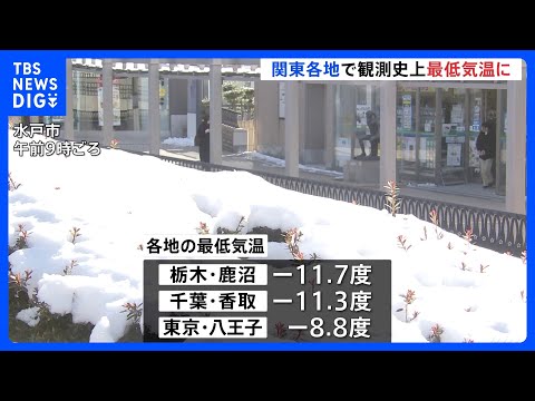 大雪から一夜　関東各地で“記録的な冷え込み” 東京・八王子で－8.8℃　観測史上最低気温も観測｜TBS NEWS DIG サムネイル