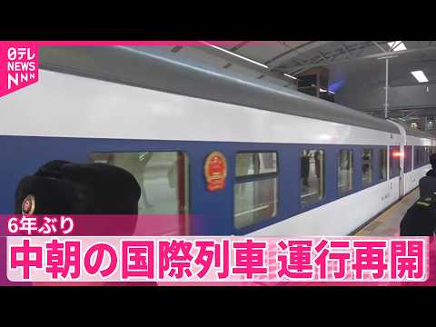 【中朝を結ぶ国際列車】6年ぶり運行再開  両国の往来が活発化へ サムネイル