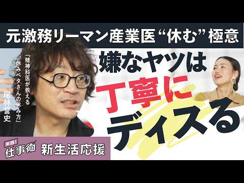 【休み方】運動なし！瞑想なし！新生活でも心を守り上手に休む５つのワザ（休みベタさんの休み方／リクルート／産業医／休日／… サムネイル