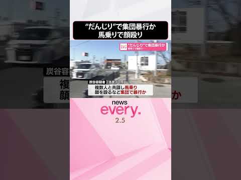【集団暴行か】“だんじり”でトラブル  馬乗りで顔殴り…  shorts サムネイル