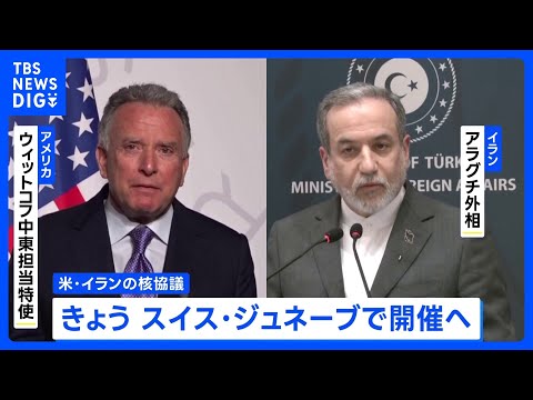 “最後のチャンス”アメリカとイランの核協議 きょう開催へ　ウラン濃縮活動めぐり立場に大きな隔たり 進展あるか注目｜TB… サムネイル