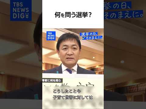 【衆議院選挙で何を問う？】国民民主党・玉木雄一郎 代表（news23党首討論）『選挙の日、そのまえに。』｜TBS NE… サムネイル