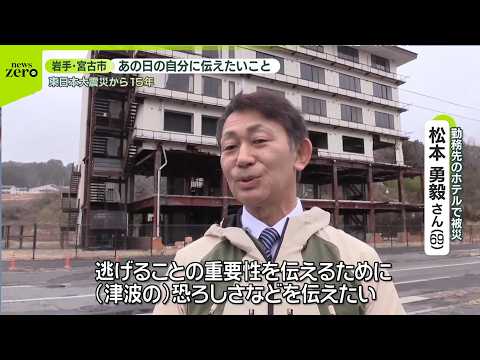 「あの日の自分に伝えたいこと」津波の怖さを伝えたい【あす大災害、だとしたら？】 サムネイル