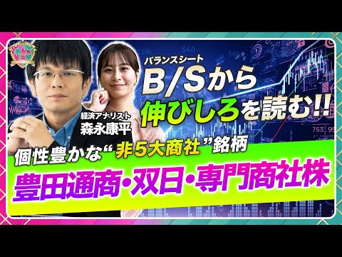 【非５大商社株にも投資妙味はある⁉】準大手の豊田通商＆双日と専門商社の兼松＆阪和興業を銘柄分析/バフェット効果で株価は… サムネイル