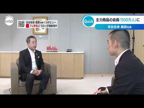 主力商品の会員「500万人」に 住友生命 高田社長【WBS】 サムネイル
