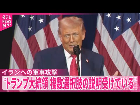 【イランへの軍事攻撃】「トランプ大統領が複数選択肢の説明受けている」米メディア サムネイル