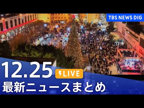 【LIVE】最新ニュースまとめ（Japan News Digest）｜TBS NEWS DIG（12月25日） サムネイル