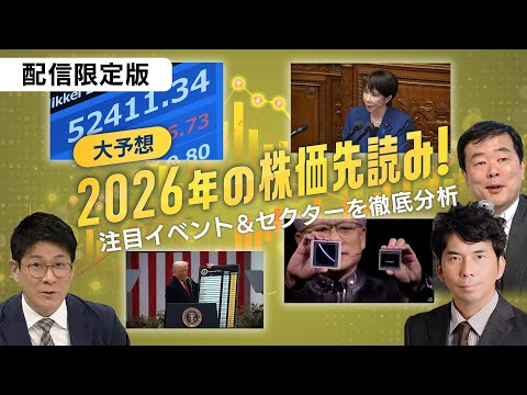 2026年株価先読み！ 注目のイベント＆セクターを徹底分析 【配信限定版】 サムネイル