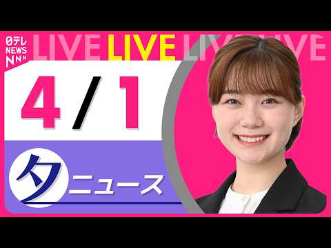 【夕ニュースライブ】最新ニュースと生活情報（4月1日） ──THE LATEST NEWS SUMMARY（日テレNE… サムネイル