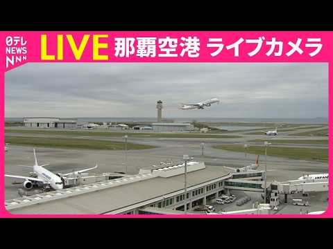【ライブカメラ】那覇空港 ──Naha Airport　IATA: OKA , ICAO: ROAH（日テレNEWS… サムネイル