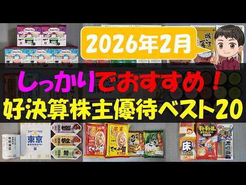 【好調】しっかりでおすすめ！好決算株主優待ベスト20【株主優待】【貯金】 サムネイル