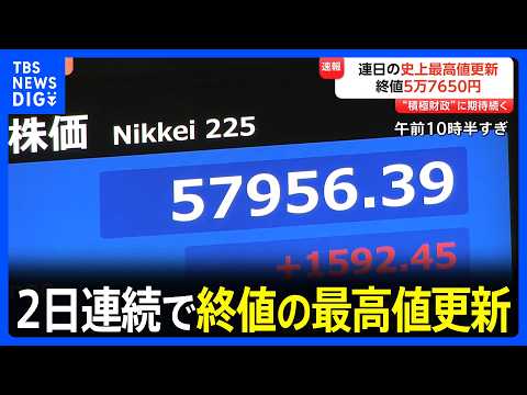 【速報】日経平均 10日は1286円高の5万7650円で取引終了　2日連続で終値の最高値更新 積極財政への期待で相場押… サムネイル