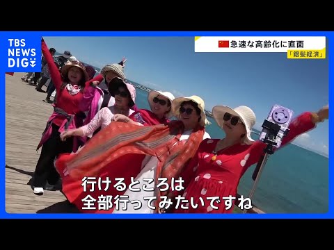 中国経済復活の起爆剤は“銀髪経済”？ 市場規模200兆円を突破に日本企業も注目 一方で急速な高齢化に課題も【news2… サムネイル