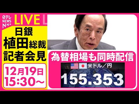 【ライブ】日銀・植田総裁会見　政策金利を0.75%に引き上げ　“追加利上げの環境整う”と判断　30年ぶり高水準──経済… サムネイル