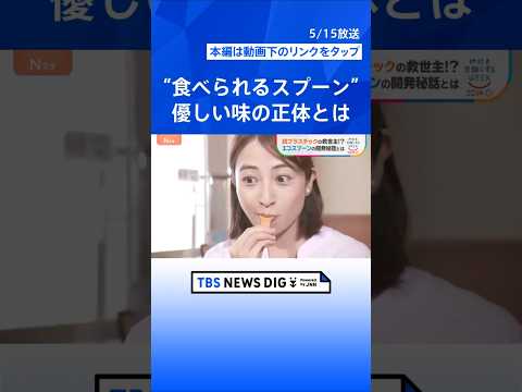 観光地のポイ捨て救う“救世主”誕生？信玄餅やコーヒーカップも容器まで完食　“楽チン”脱プラ最前線【Nスタ解説】｜TBS… サムネイル