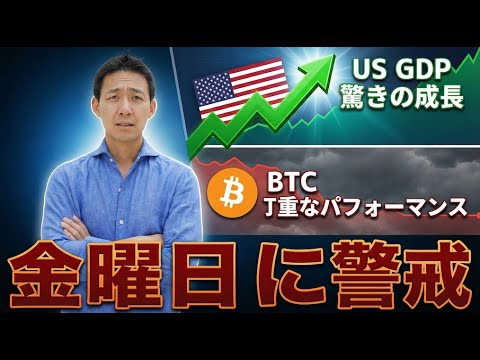 ビットコインは金曜日が勝負？仮想通貨は正念場。 サムネイル