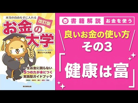 【お金の授業 62限目】良いお金の使い方 その3 健康のためにお金を使う【改訂版 お金の大学 P296】 サムネイル