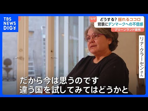 “複雑な思い”抱えるグリーンランド市民　領有狙うトランプ大統領の一連の発言に嫌悪も… 背景に「デンマーク政府への不信感… サムネイル
