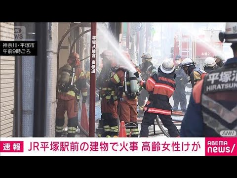 【速報】JR平塚駅前で建物が燃える火事　1人けが　消火活動続く(2026年4月6日) サムネイル
