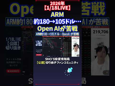 【1/18LIVE】ARM約180→105ドル…Open AIが苦戦 日経平均株価 投資 サムネイル