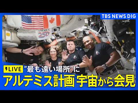 【ライブ】アルテミス計画　宇宙から会見　56年ぶりに人類史上“最も地球から遠い場所”まで到達（2026年4月9日午前1… サムネイル