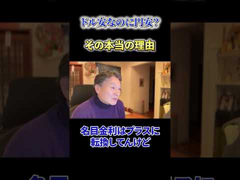 【必見】《ドル安なのに円安？》その本当の理由 サムネイル